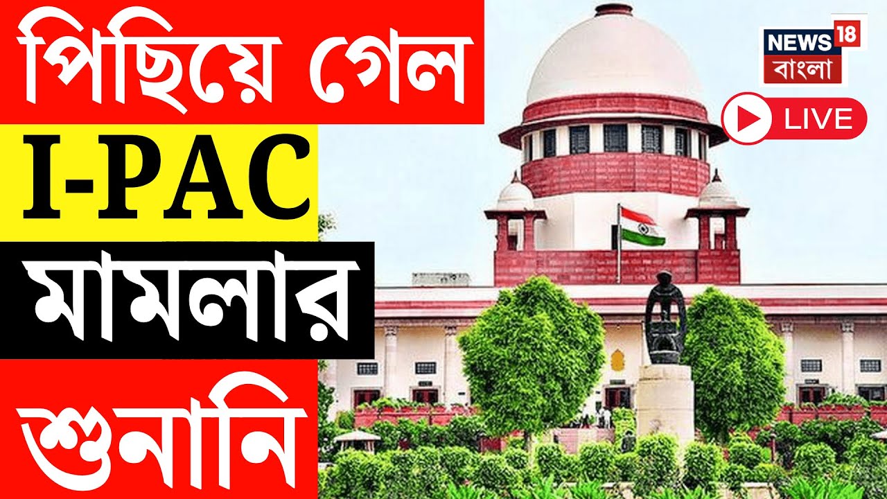 ED - IPAC News Live | Supreme Court এ পিছিয়ে গেল I-PAC মামলার শুনানি | Mamata Banerjee Live