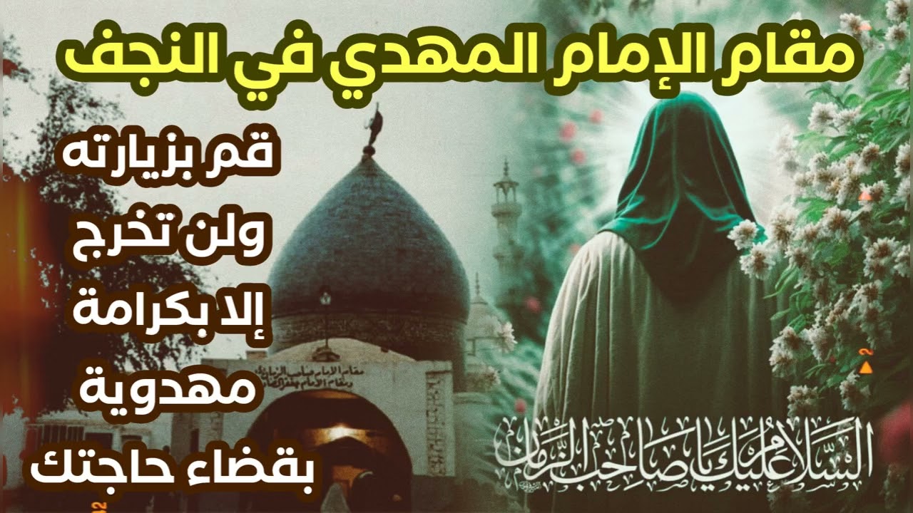 هل زرت مقام الإمام المهدي في النجف ♥️ يزوره صاحب الزمان دوما 😢 قم بزيارته وخذ حاجتك مقضية حتما