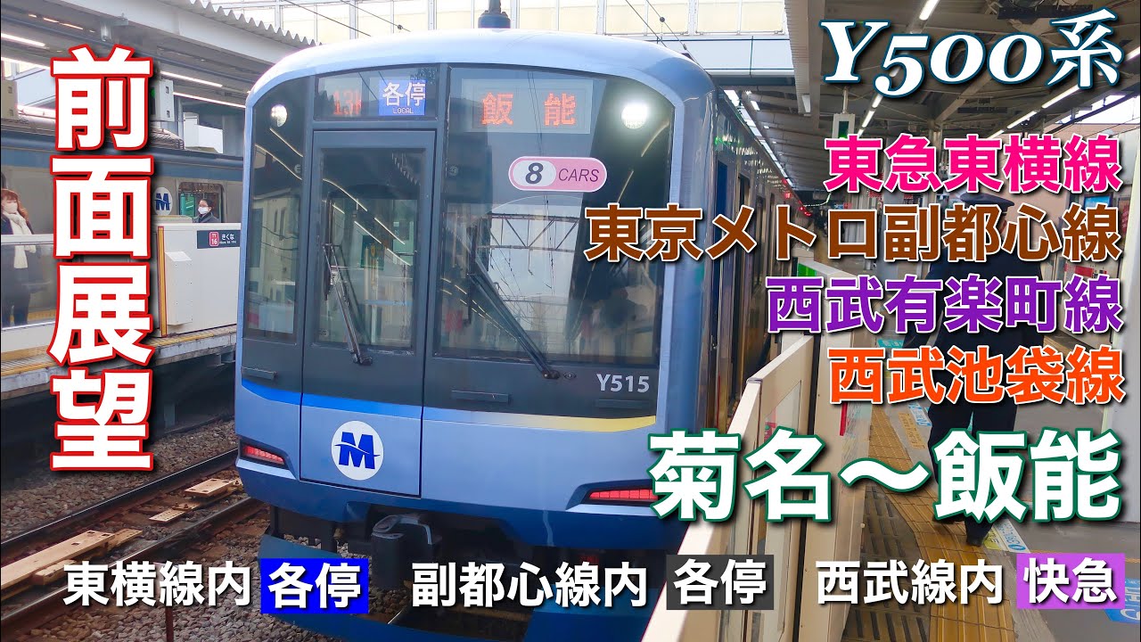 【超広角前面展望】東急東横線・東京メトロ副都心線・西武池袋線  菊名 - 飯能  Y500系