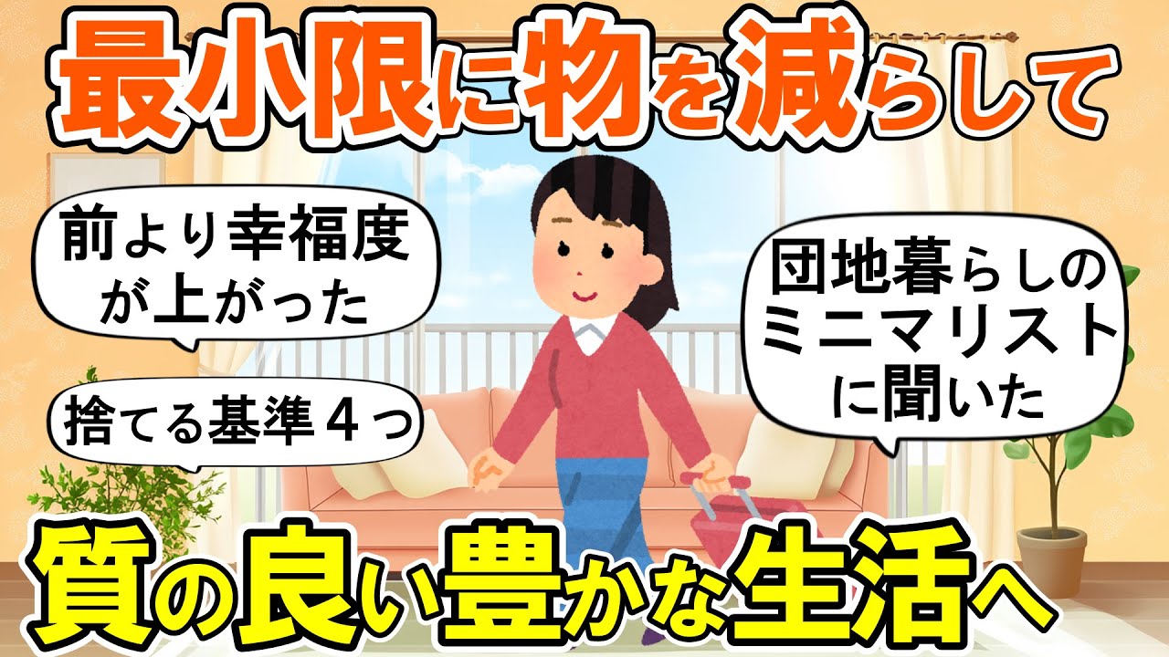 【2ch掃除まとめ】ミニマリストに聞く断捨離後の変化と捨てる基準！生活の質が上がる捨て活片付け【ガルちゃん】