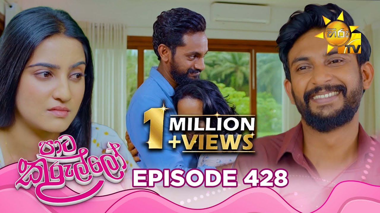 Paata Kurullo - පාට කුරුල්ලෝ | Episode 428 | 2025-12-30 | Hiru TV
