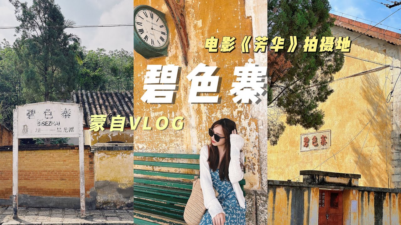 碧色寨｜滇越鐵路🚞特等站！雲南·蒙自旅行VLOG