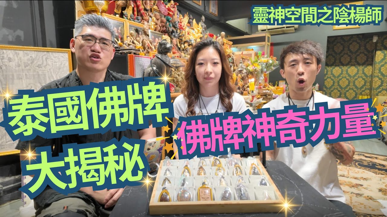 泰國佛牌大揭秘/佛牌神奇力量/介紹泰國佛牌種類/泰國法術知識/