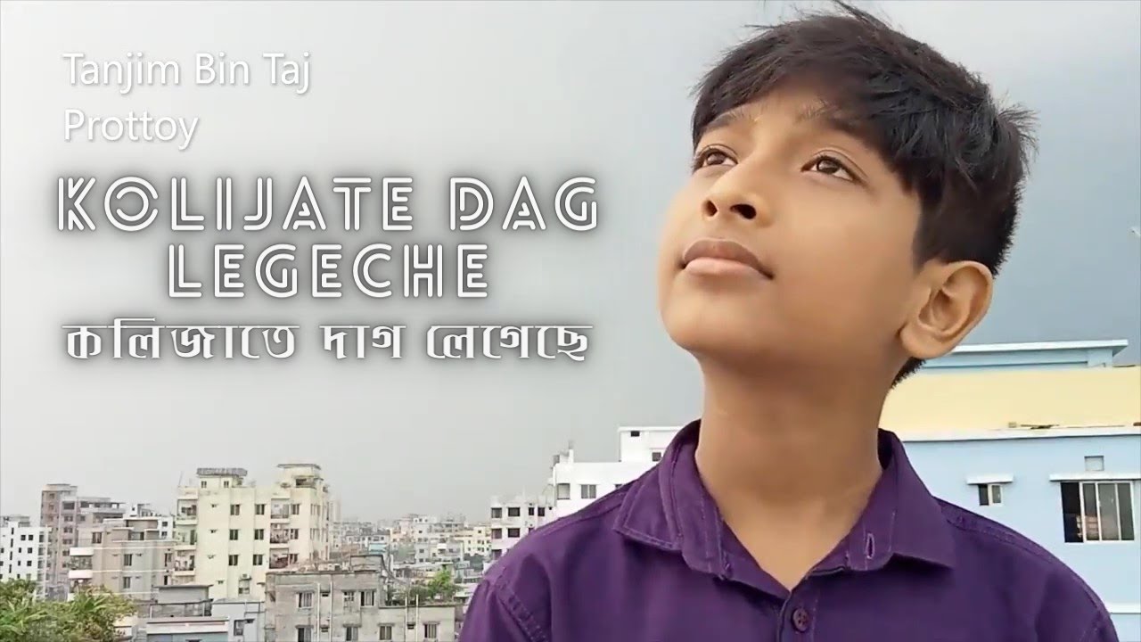Kolijate Dag Legche | Tanjim Bin Taj Prottoy |  কলিজাতে দাগ লেগেছে  |  তানজিম বিন তাজ প্রত্যয় |