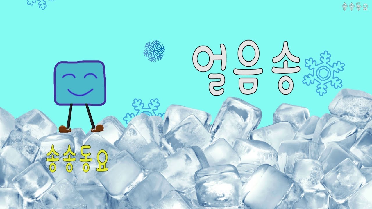 얼음송  (Uh reum song / Ice song)