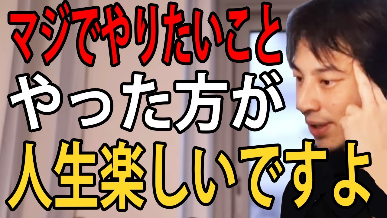 マジでやりたいことをやった方が人生楽しいですよ…あなたの人生で今日が一番若い日なんですよね【ひろゆき切り抜き】