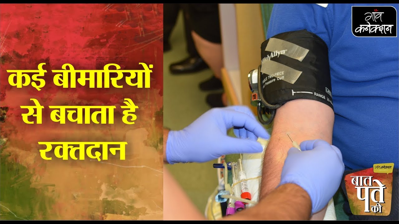 Blood Donation Benefits || रक्तदान के फायदे | Health Tips | BaatPateKi