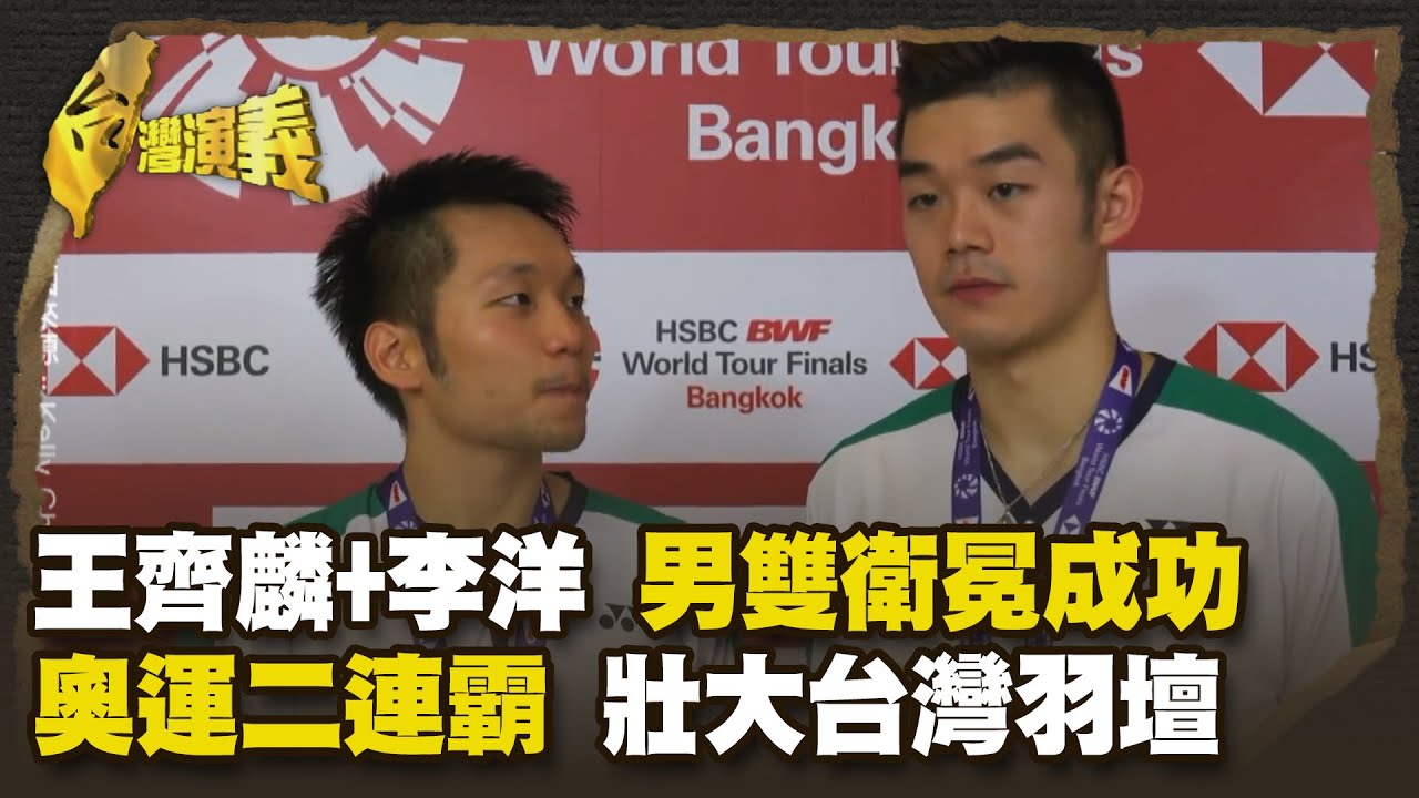 攜手渡難關 勇闖巴黎奧運 一度陷低潮 麟洋配一冠難求 Part3｜台灣演義 Taiwan History