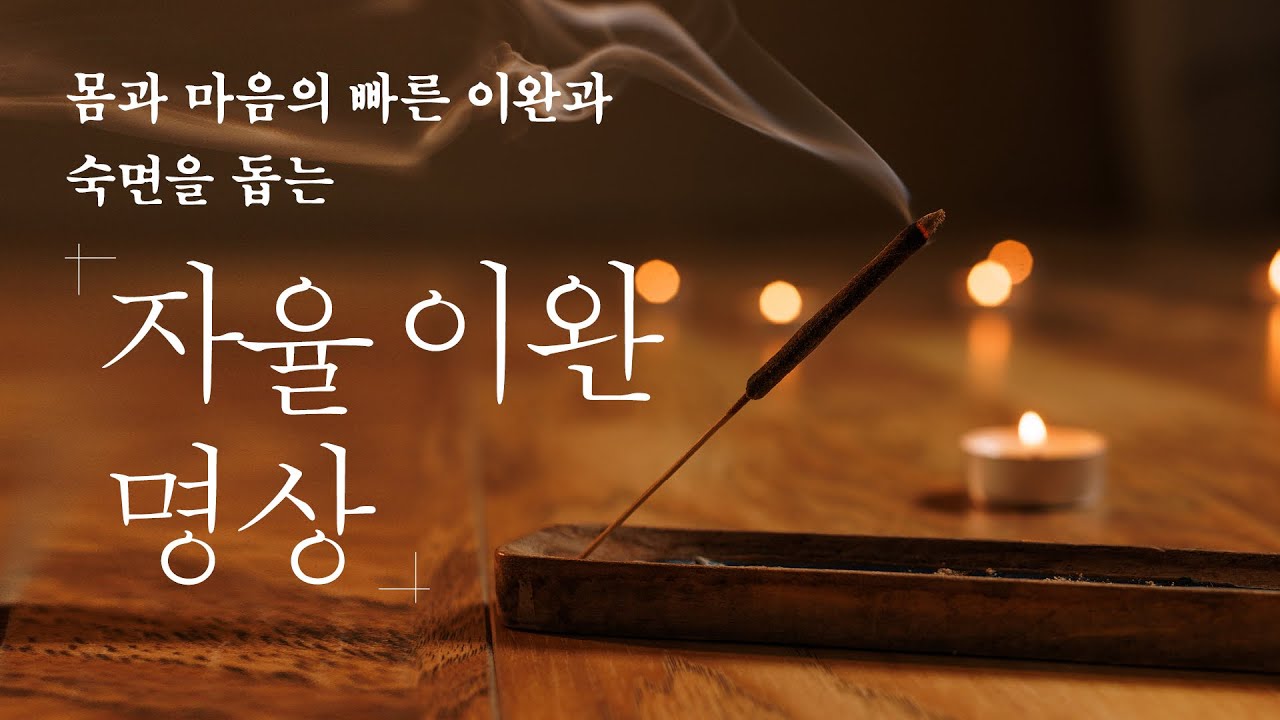 자율 이완 명상 #숙면 #스트레스해소 #아우토겐 #긴장완화 #불면증