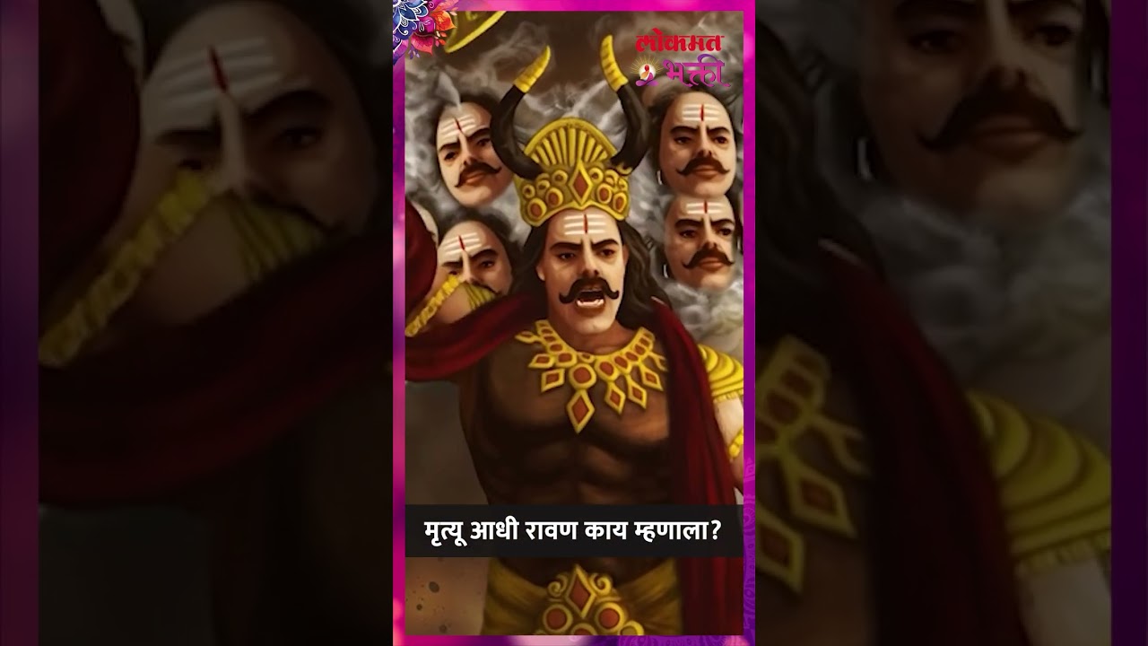 What did Ravana say before death? | What were the last words of Ravana? | Informative | KA5