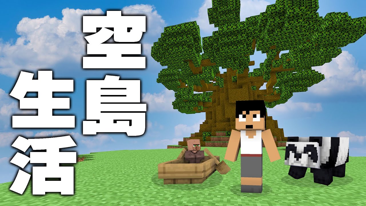 空島生活はじめます。  PART113【マイクラ】