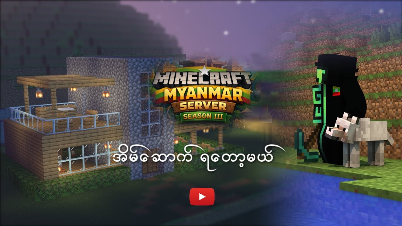MCMMCsIII မှာ အိမ်ဆောက်ကြမယ် 