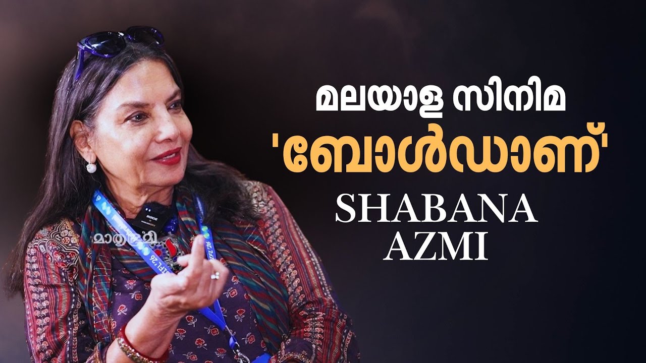 'കാതലില്‍' മമ്മൂട്ടി കാണിച്ച ധൈര്യം ഹിന്ദിയിലെ മുന്‍നിര നായകര്‍ കാണിക്കില്ല| Shabana Azmy | Kaathal