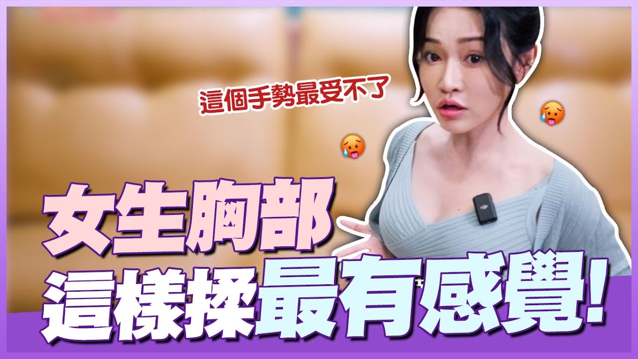這樣揉奶女生最有感覺！大小胸的手勢差異教學