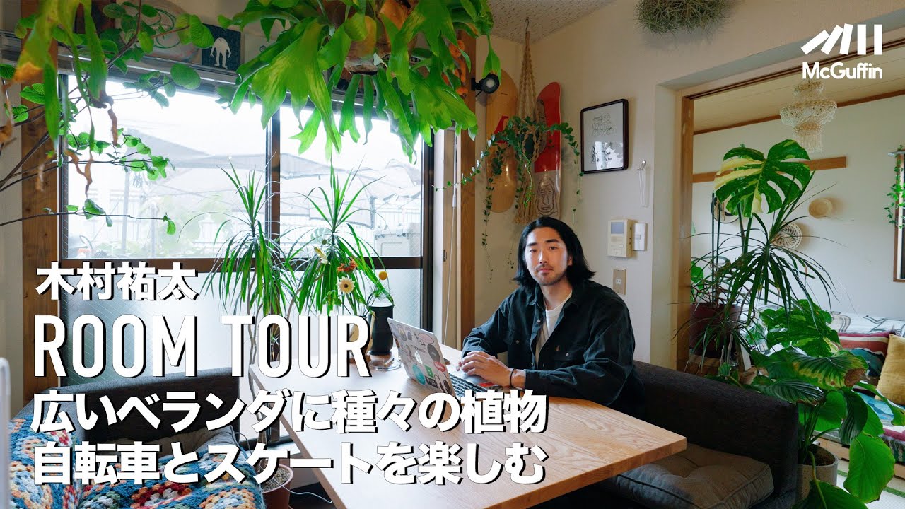 【ルームツアー】大きなベランダに様々な植物 スケボーやストリートなど自身の好きなカルチャーと住みやすさを織り交ぜた2DK WOOD VILLAGE CYCLESの木村祐太さんの自宅を訪問