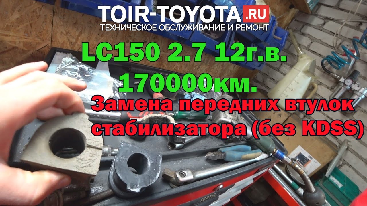 LC150 2.7 12 г.в. 170000км. Замена передних втулок стабилизатора без KDSS.