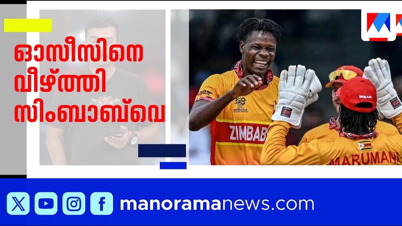 ട്വന്‍റി 20 ലോകകപ്പിൽ വമ്പൻ അട്ടിമറി: ഓസ്ട്രേലിയയെ തകർത്ത് സിംബാബ്‌വെ ​| Aus vs Zimbabwe
