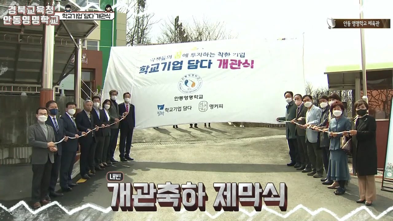 안동영명학교 학교기업 '담다' 개관식 영상