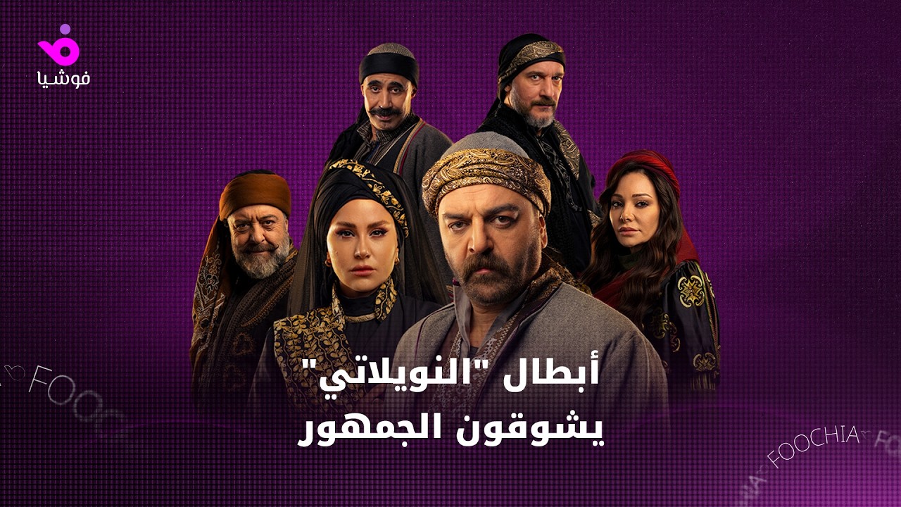 أبطال مسلسل 