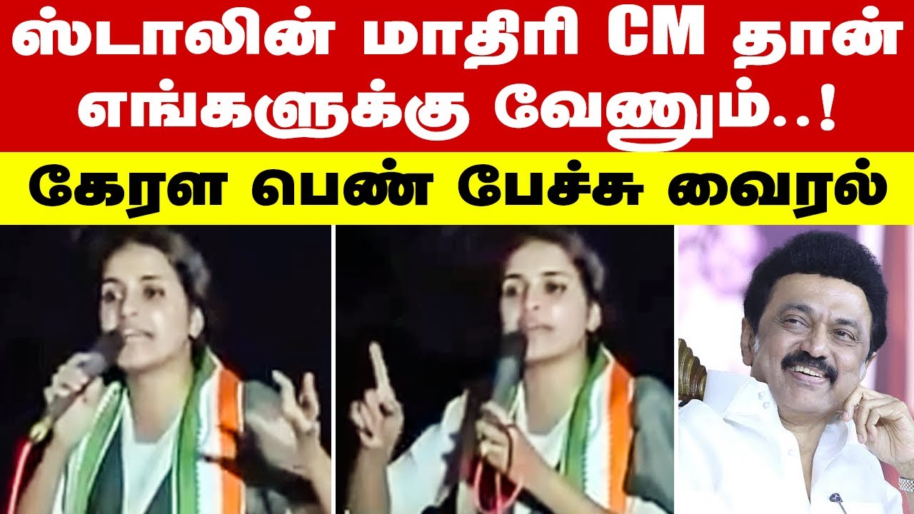 கேரளாவை சேர்ந்த பெண் ஒருவர் ஸ்டாலினை புகழ்ந்து பேசிய வீடியோ வைரல் ஆகிறது! | mk stalin | dmk