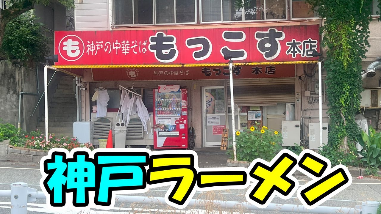 ［ラーメン］神戸老舗ラーメン屋「もっこす」