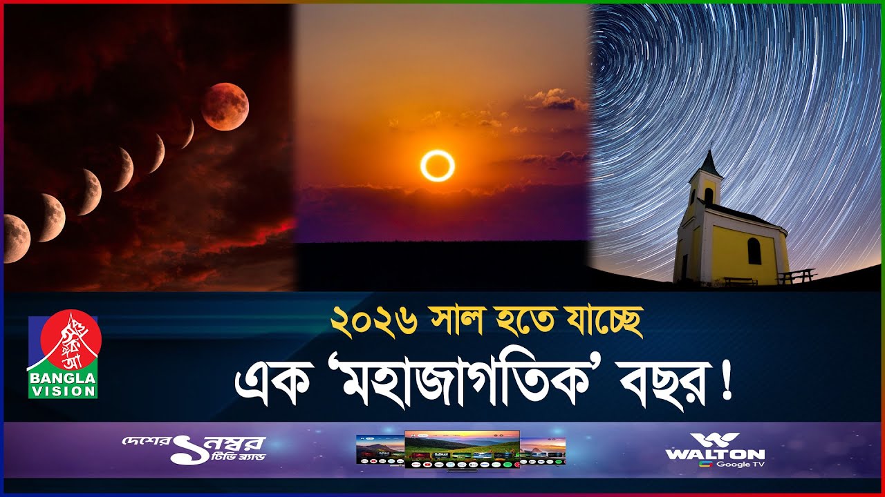 Cosmic Events of 2026 | BanglaVision