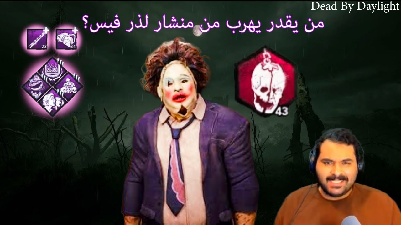 ديد باي داي لايت… لذر فيس الغاضب لا رحمة اليوم! 🔪😈