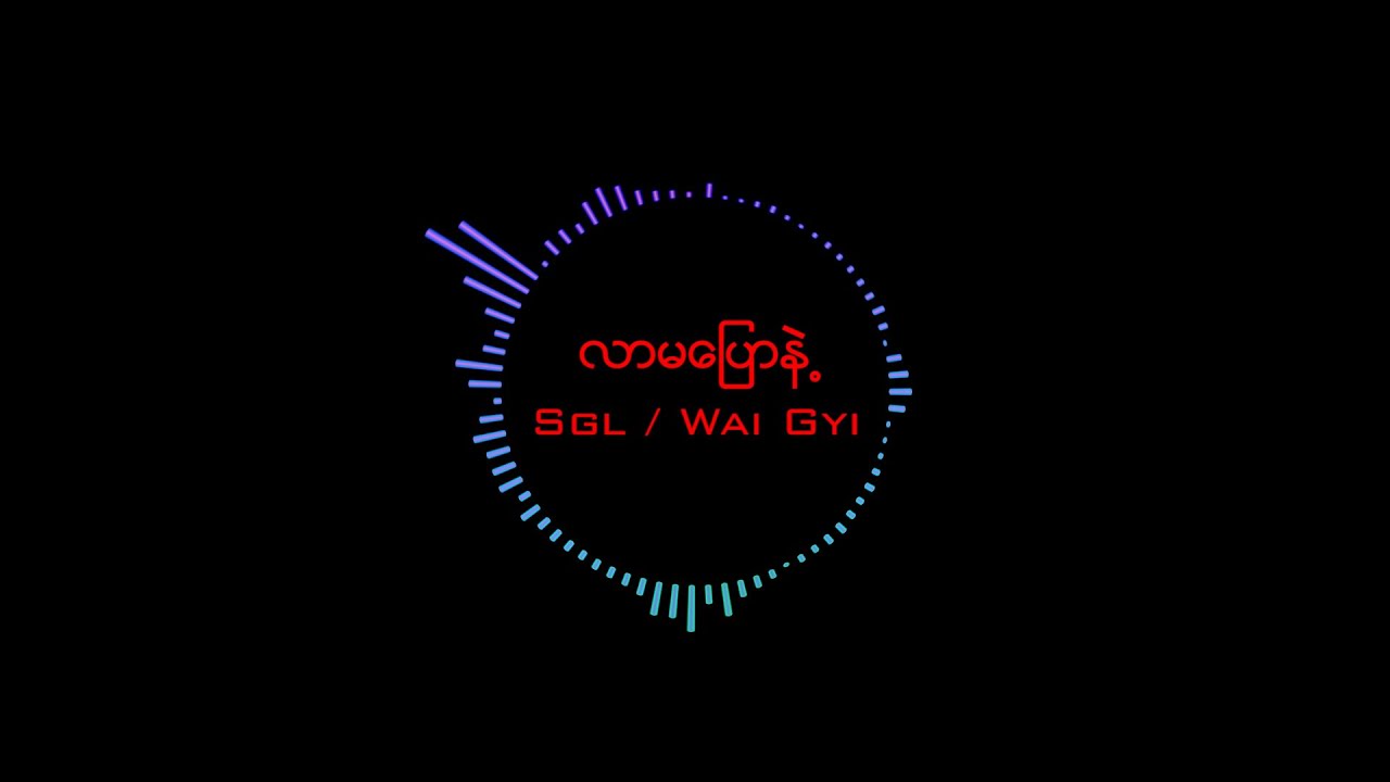 လာမေျပာနဲ႕ (SGL & WG)