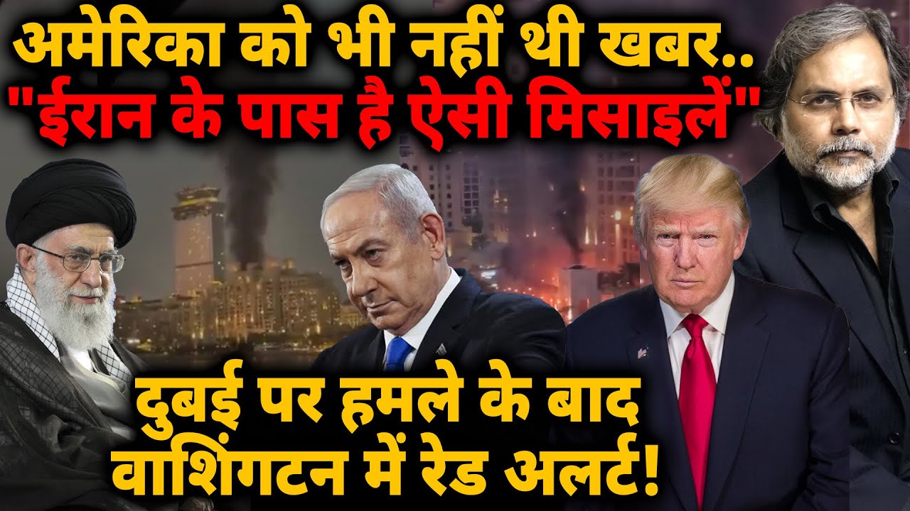 Iran Shocks America : दुबई पर हमले के बाद वाशिंगटन में रेड अलर्ट!