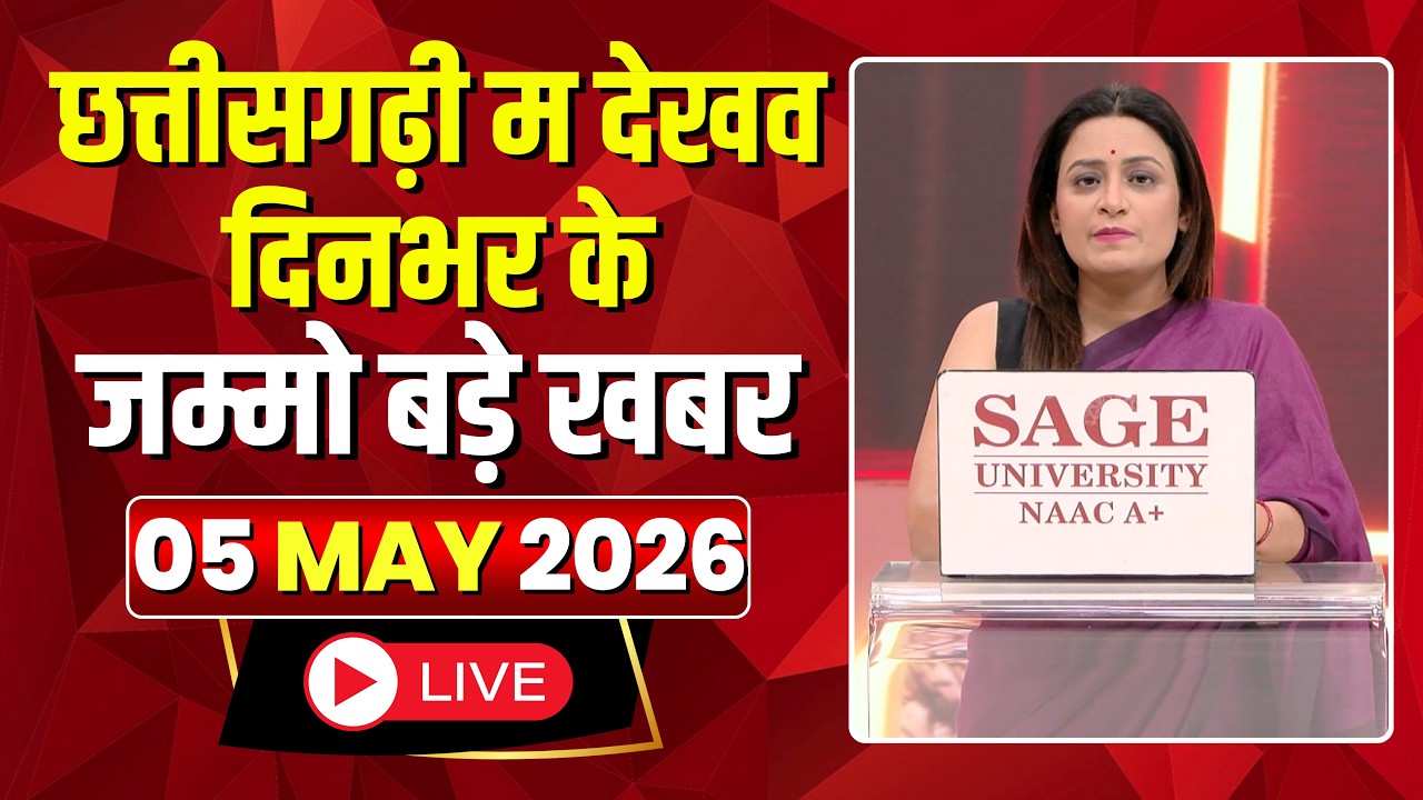 🔴 Chhattisgarhi News LIVE: दिनभर की खास खबरें छत्तीसगढ़ी में | हमर बानी हमर गोठ | 05 May 2026