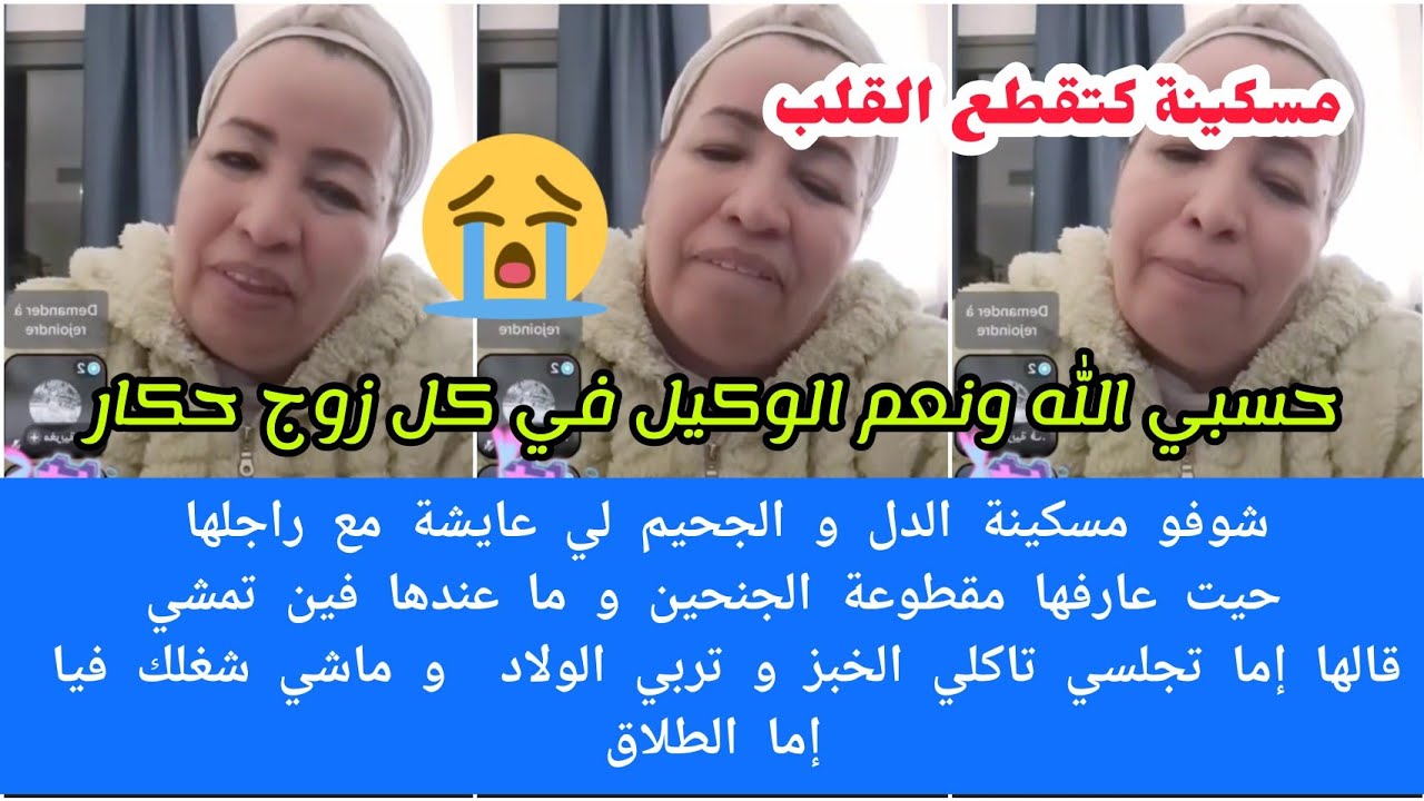 شوفو مسكينة دل ولحكرة لي عايشة مع رجلها😢قالها إما تجلس تاكل لخبز وتربي لولاد ويدير لي بغا إما طلاق 😭