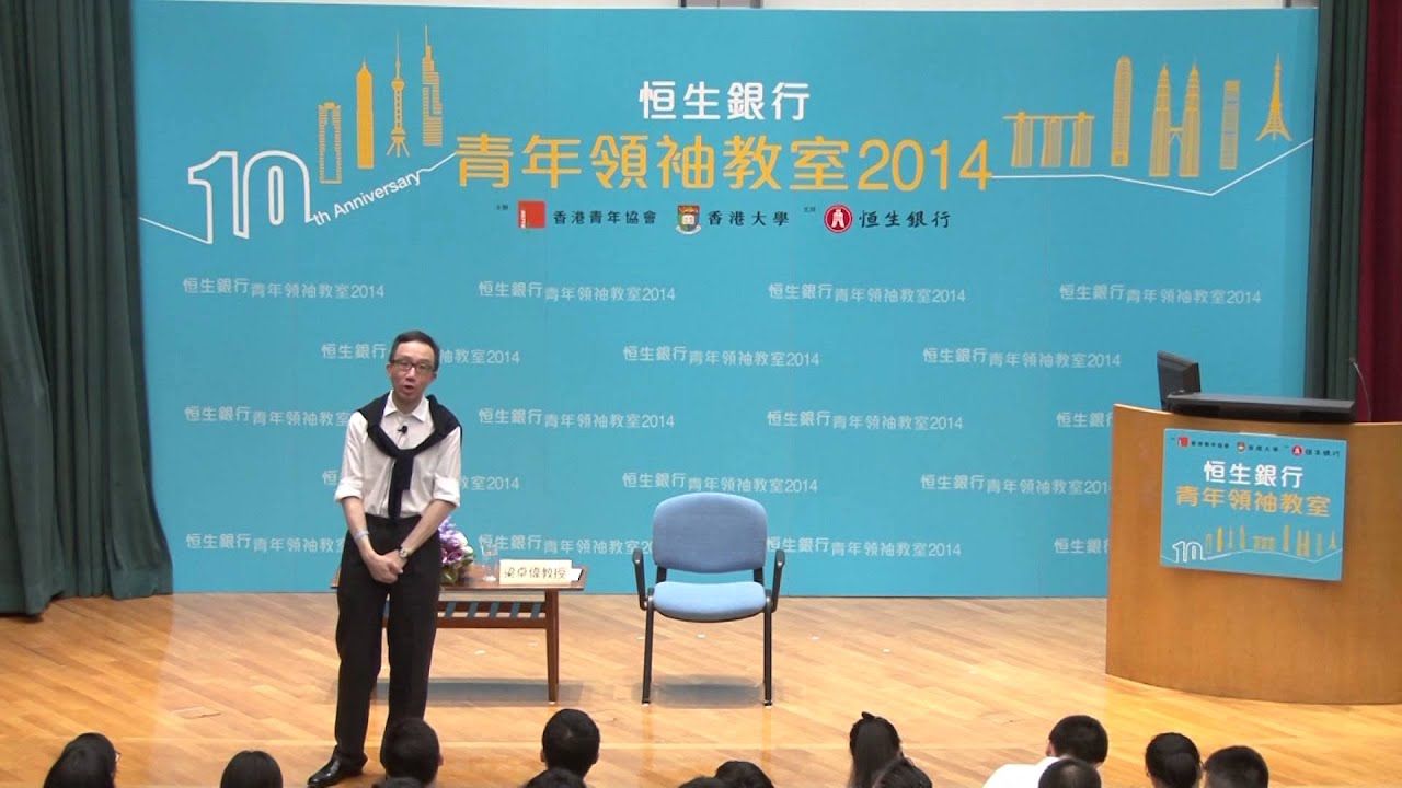 「青年領袖教室2014」課堂四：梁卓偉教授 - 醫療發展完整版
