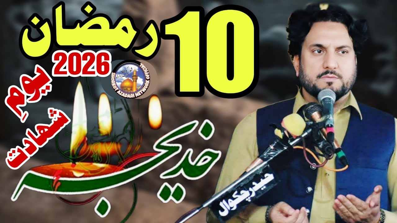 10 Ramzan 2026 Majlis / Shahadat Bibi Khadijaa س / Zakir Syed Iqbal Hussain Shah Bajar Wala 