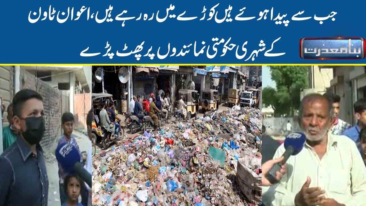 Garbage turns City into dumping ground, LWMC fails to clean Lahore | Bina Mazzrat