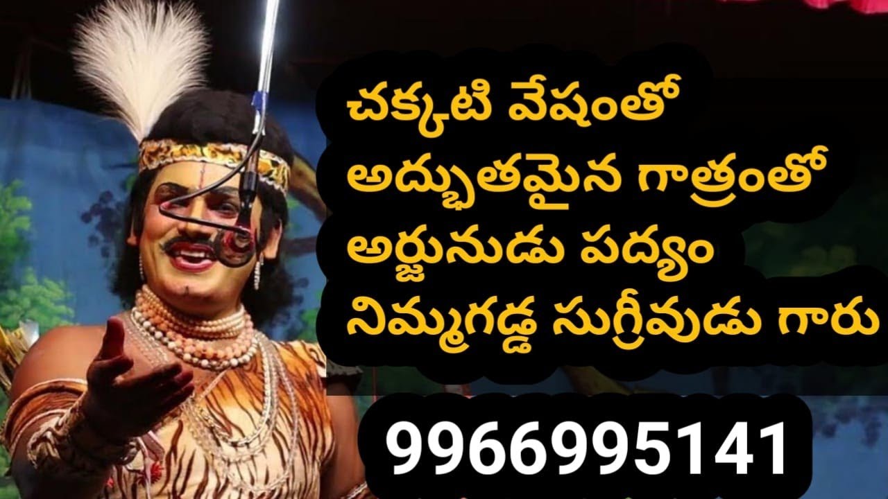 చక్కటి వేషంతో చనినారార్వురు పద్యం సూపర్ గా పాడిన నిమ్మగడ్డ సుగ్రీవుడు గారు|9966995141|