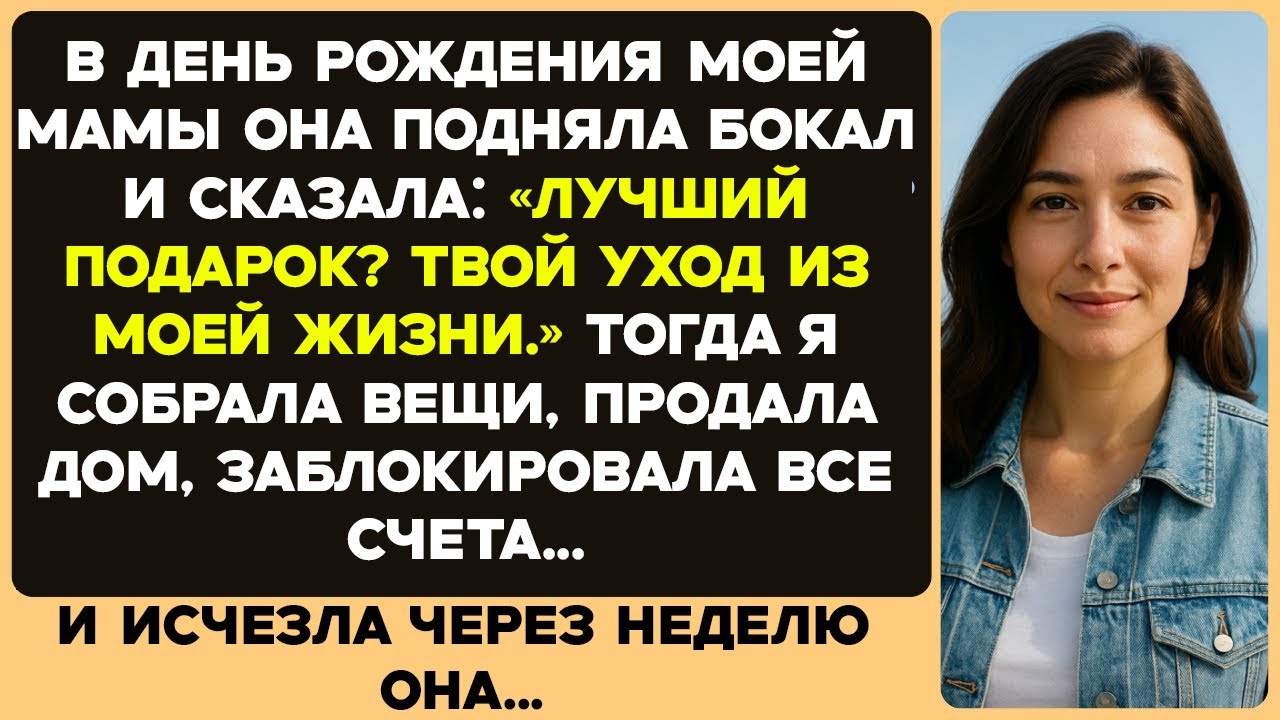 В день рождения моей мамы она сказала, что лучшим подарком будет, если я исчезну из её жизни. И я…