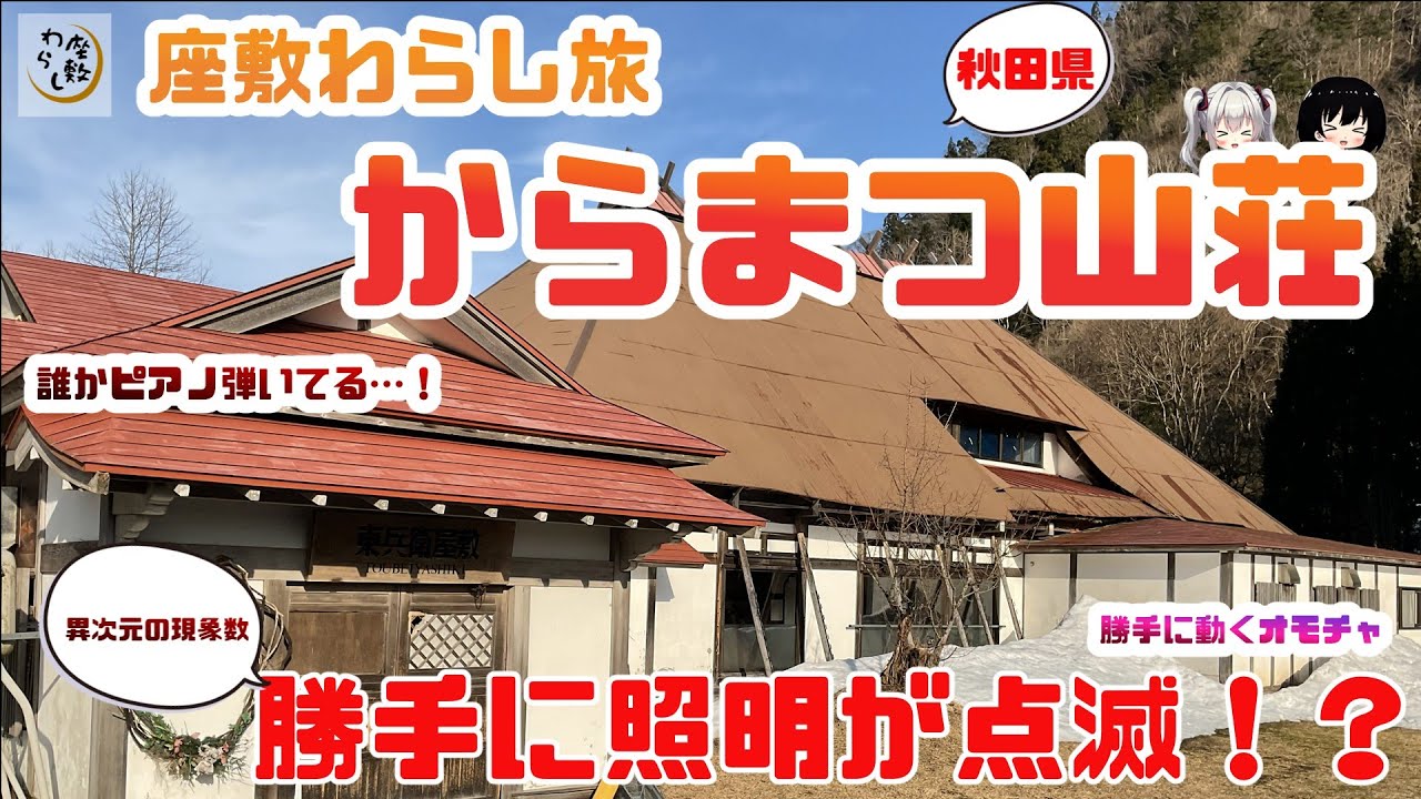 【座敷わらし】ゆっくり実況「からまつ山荘」不思議体験