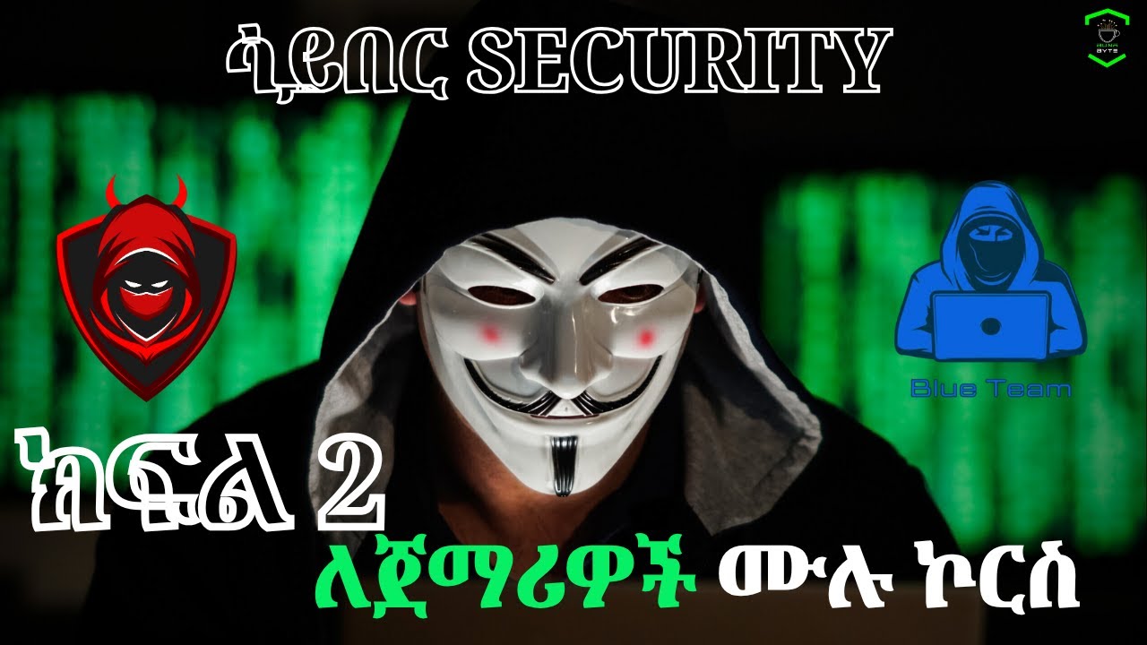 🟣 የሳይበር Security ትምህርት ሙሉ COURSE ክፍል 2