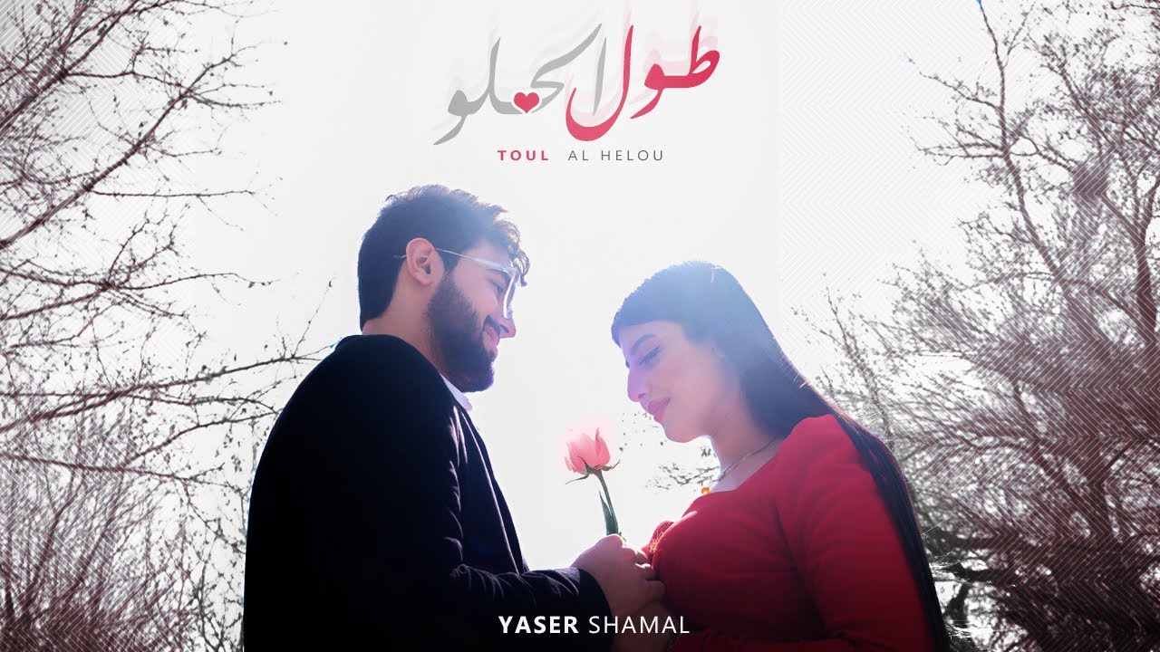 ياسر شمال - طول الحلو (حصريا) | 2022 | Yaser Shamal- tol al-7lo #trendingvideos