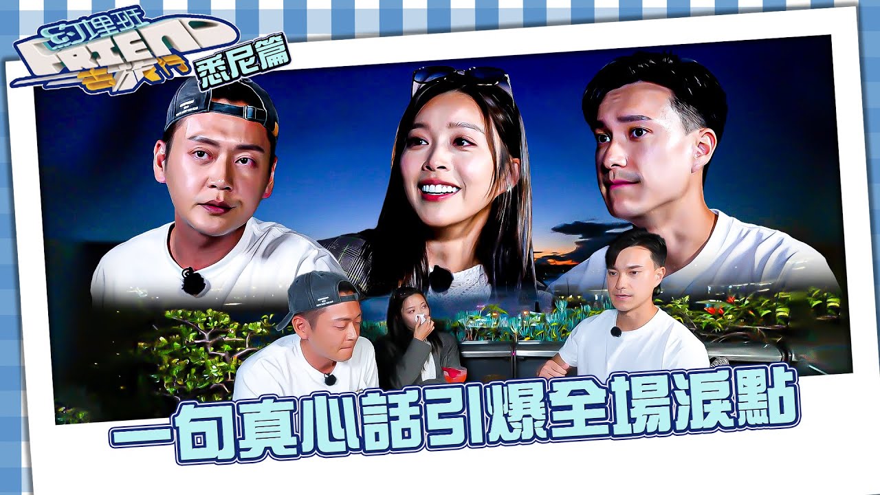 約埋班Friend去旅行 ｜一句真心話引爆全場淚點｜悉尼｜旅遊節目｜TVB綜藝