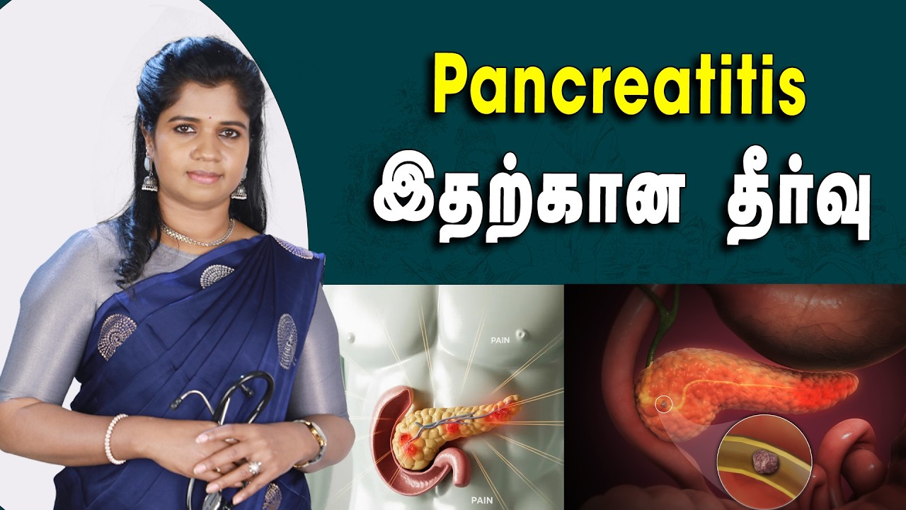 #pancreatitis | Pancreatitis காரணங்கள், அறிகுறிகள் மற்றும் சிகிச்சை முறை | Dr.B.Yoga Vidhya