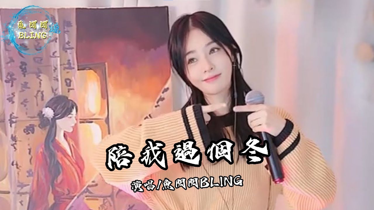 魚閃閃BLING《陪我過個冬》 || 『秋去冬來 月如風 能否陪我過個冬』 #陪我過個冬 #翻唱 #李嘉嘉 #魚閃閃 #魚閃閃bling #人美歌甜 #音樂分享