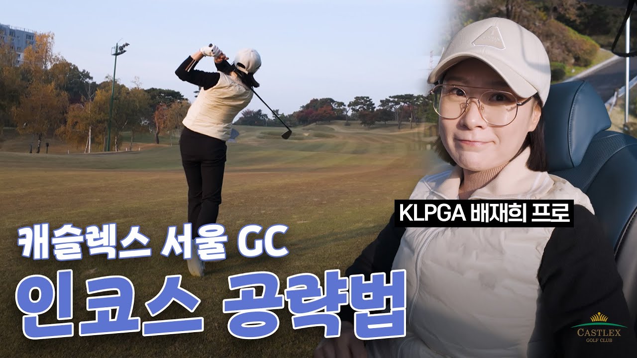 23년차 투어 프로의 인코스 공략법?! | 캐슬렉스 이성대