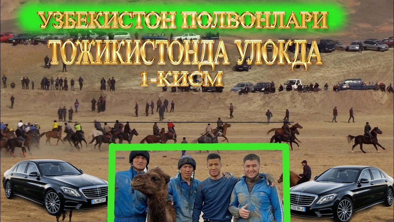 Тожикистонда Узбек полвонлари .2 та Мерсидес автомабили куйилди 1 -кисм