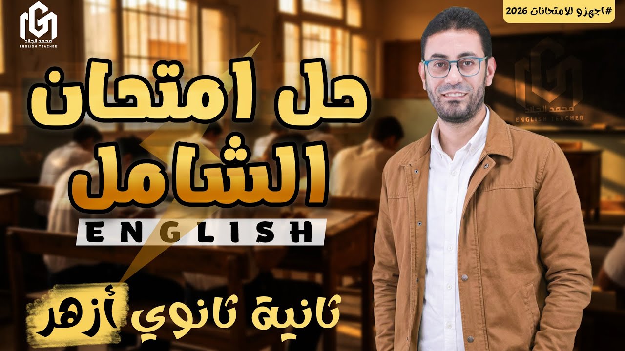 🔥حل إمتحان شامل بنظام الأزهر الشريف |✨ثانية ثانوى مراجعة نهائية ترم أول2026 | مع الجلاد👨🏻‍🏫ذاكر صح 💪