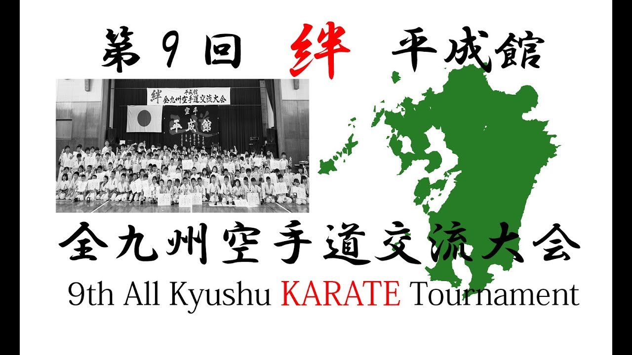 【空手全九州大会】前半　第9回　絆　平成館　全九州空手道交流大会