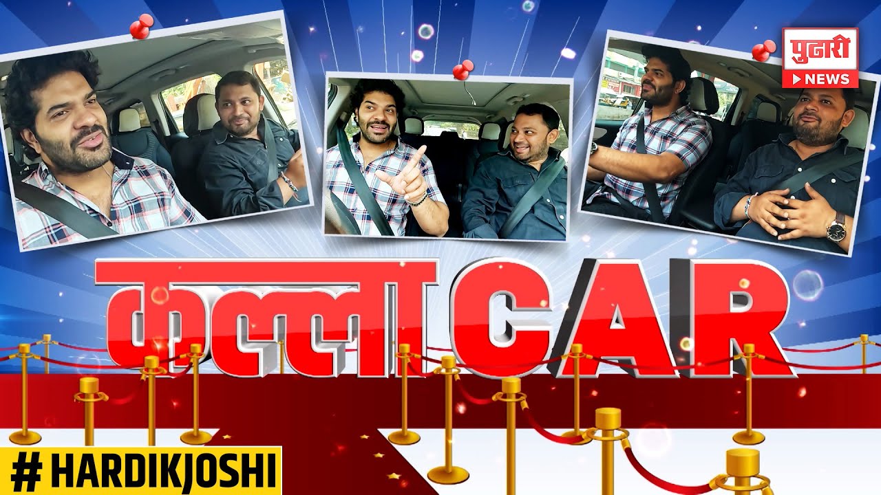 Pudhari News । KALAKAR । कल्ला CAR मध्ये अभिनेता हार्दिक जोशीसोबत धमाल गप्पा। Hardik Joshi