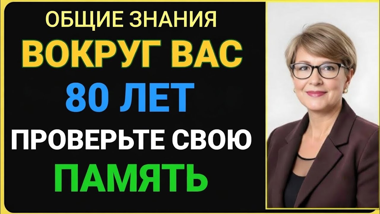Общие знания | Вам уже около 80 лет? Проверьте свою память прямо сейчас!