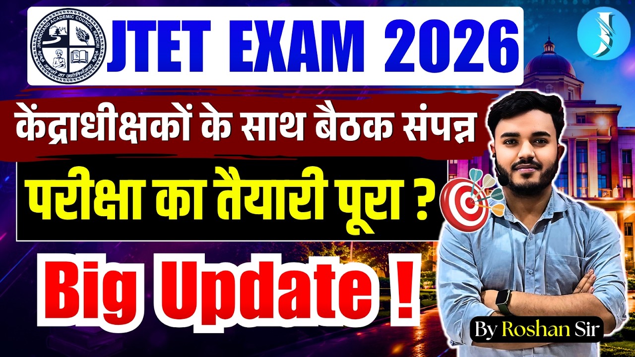 JTET Exam 2026 | केंद्राधीक्षकों के साथ बैठक संपन्न | Jharkhand TET Exam Date Update #jtet2026