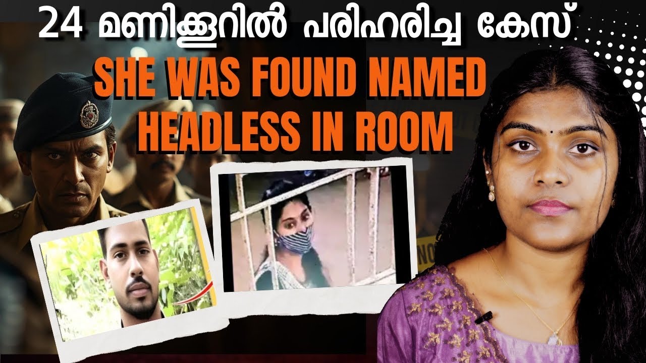 തെളിവുകൾ ഒന്നും ഇല്ല എങ്കിലും 24 മണിക്കൂറിനുള്ളിൽ പോലീസ് കേസ് എങ്ങനെ പരിഹാരിച്ചു?|Wiki Vox Malayalam